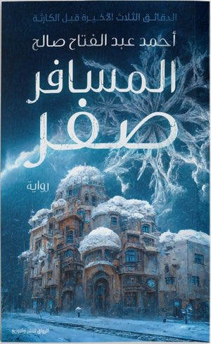المسافر صفر - الدقائق الثلاث الأخيرة قبل الكارثة أحمد عبد الفتاح صالح | BookBuzz.Store