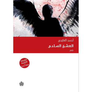 العشق السادي أحمد العايدي | BookBuzz.Store