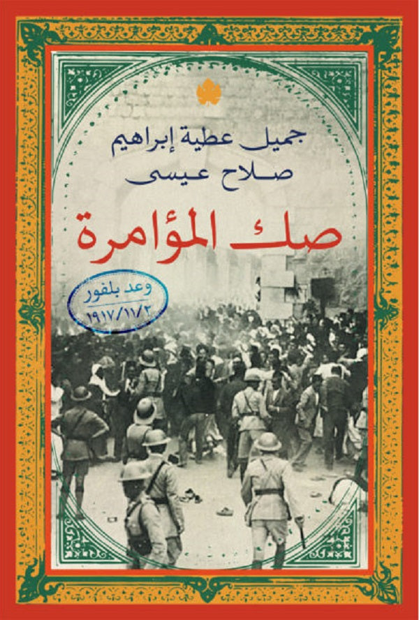 صك المؤامرة: وعد بلفور