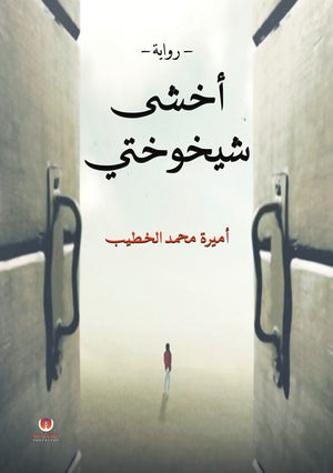أخشى شيخوختي أميرة محمد الخطيب | BookBuzz.Store