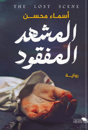 المشهد المفقود اسماء محسن | BookBuzz.Store