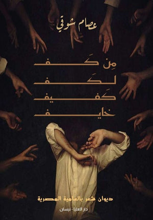 من كف لكف كفيف خايف عصام شوقي | BookBuzz.Store