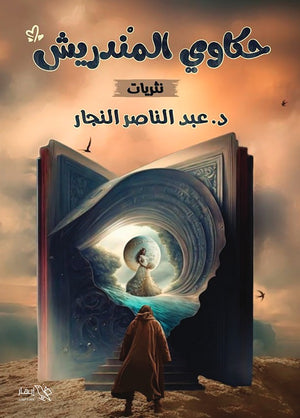 حكاوي المندريش عبد الناصر النجار | BookBuzz.Store