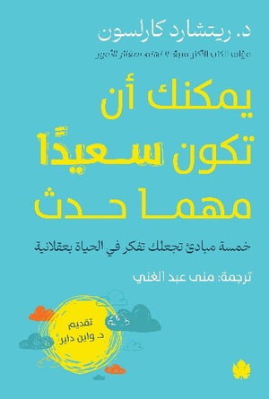 يمكنك أن تكون سعيدًا مهما حدث ريتشارد كارلسون | BookBuzz.Store