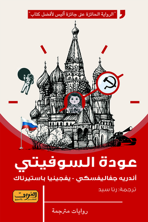 عودة السوفيتي .. رواية من روسيا أندرية فالنتينوفيتش |BookBuzz.Store