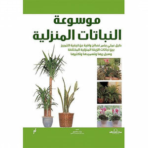 موسوعة النباتات المنزلية بيتر ميشووي BookBuzz.Store