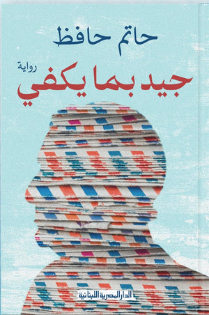جيد بما يكفي رواية حاتم حافظ BookBuzz.Store