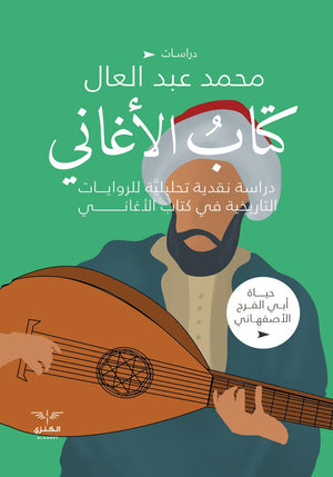 كتاب الأغاني محمد عبد العال المعرض المصري للكتاب EGBookfair