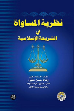نظرية المساواة في الشريعة الإسلاميةجزآن (مجلد) رشاد خليل BookBuzz.Store