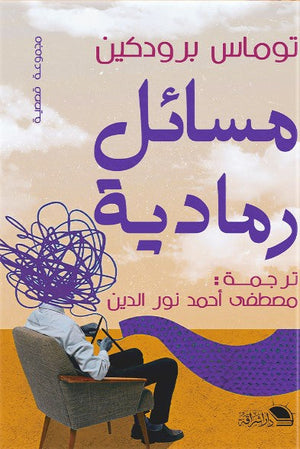 مسائل رمادية توماس برودكين | BookBuzz.Store