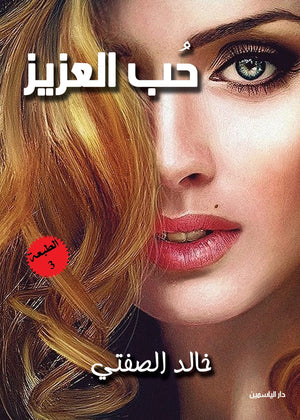 حب العزيز خالد الصفتي BookBuzz.Store