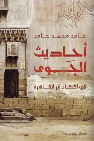 أحاديث الجوى في اقتفاء أثر القاهرة حامد محمد حامد | BookBuzz.Store