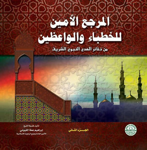المرجع الأمين للخطباء والواعظين (مجلد) (الجزء الثاني) إبراهيم عطا الفيومي BookBuzz.Store