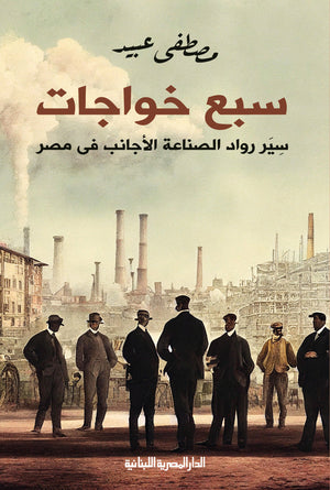 سبع خواجات مصطفي عبيد |BookBuzz.Store