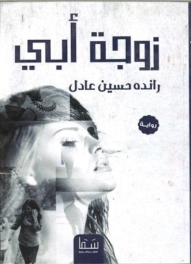 زوجة أبي رانده حسين عادل BookBuzz.Store