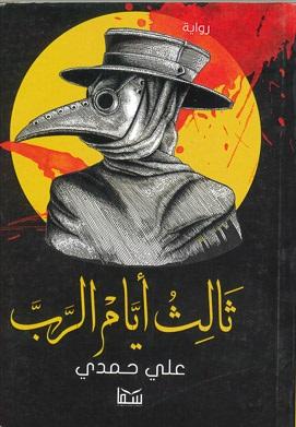 ثالث ايام الرب على حمدى BookBuzz.Store