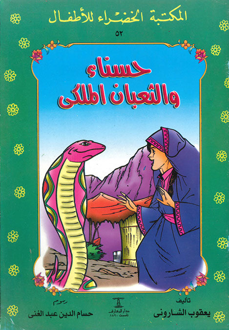 المكتبة الخضراء للأطفال العدد 52 - حسناء و الثعبان الملكى