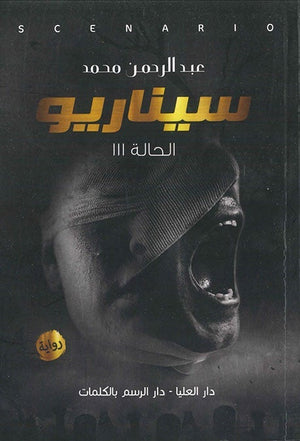 سيناريو " الحالة 111 " عبد الرحمن محمد BookBuzz.Store