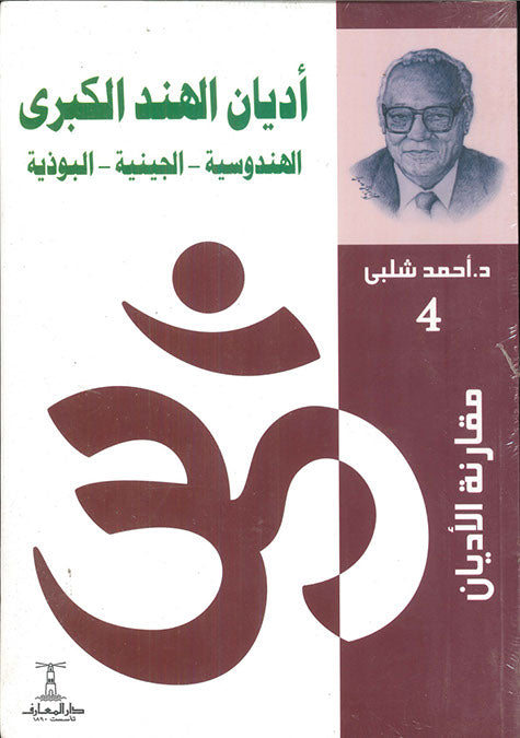 مقارنة الأديان - أديان الهند الكبرى