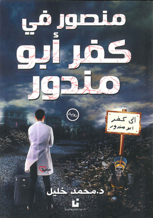 منصور-في-كفر-أبو-مندور-BookBuzz.Store