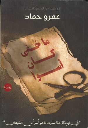 ما خفى كان أسوأ عمرو حماد BookBuzz.Store