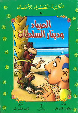 المكتبة-الخضراء-للأطفال-العدد-58---الصياد-و-دينار-السلطان-BookBuzz.Store