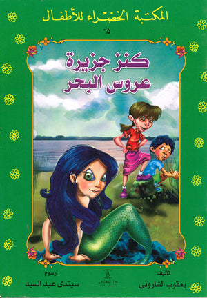 المكتبة-الخضراء-للأطفال-العدد-65---كنز-جزيرة-عروس-البحر-BookBuzz.Store
