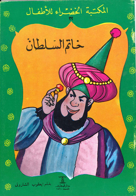 المكتبة الخضراء للأطفال العدد 32 - خاتم السلطان