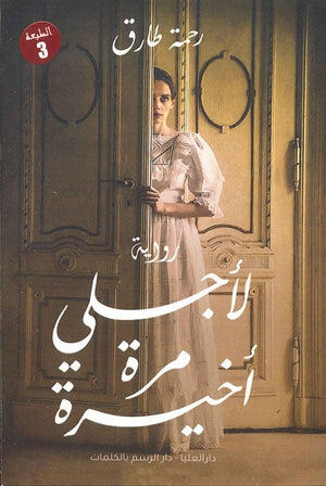 لأجلي مرة أخيرة رحمة طارق BookBuzz.Store