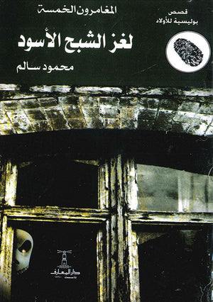 المغامرون الخمسة العدد 04 - لغز الشبح الأسود محمود سالم |BookBuzz.Store