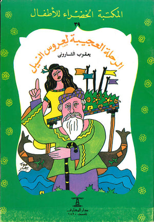 المكتبة-الخضراء-للأطفال-العدد-39---الرحلة-العجيبة-لعروس-النيل-BookBuzz.Store