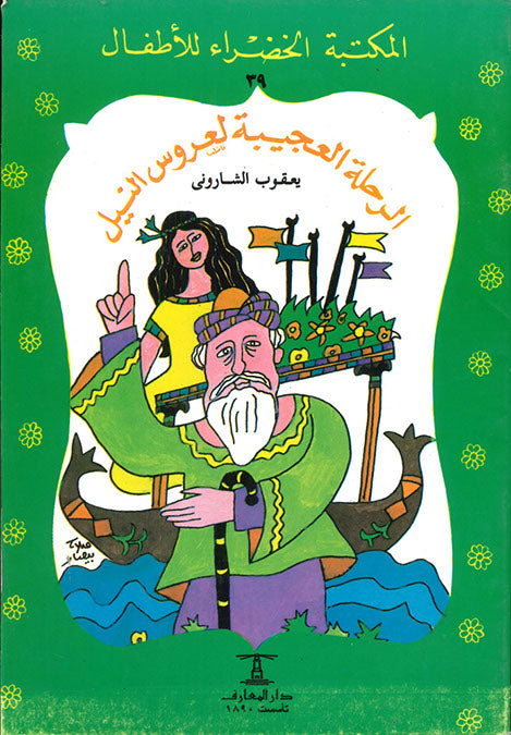 المكتبة الخضراء للأطفال العدد 39 - الرحلة العجيبة لعروس النيل