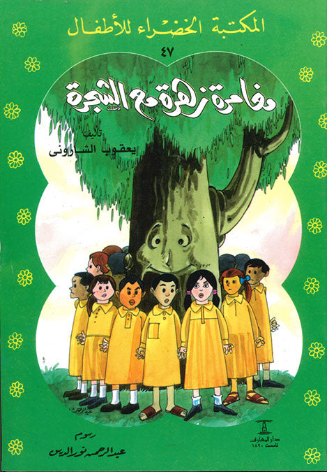 المكتبة الخضراء للأطفال العدد 47 - مغامرة زهرة مع الشجرة