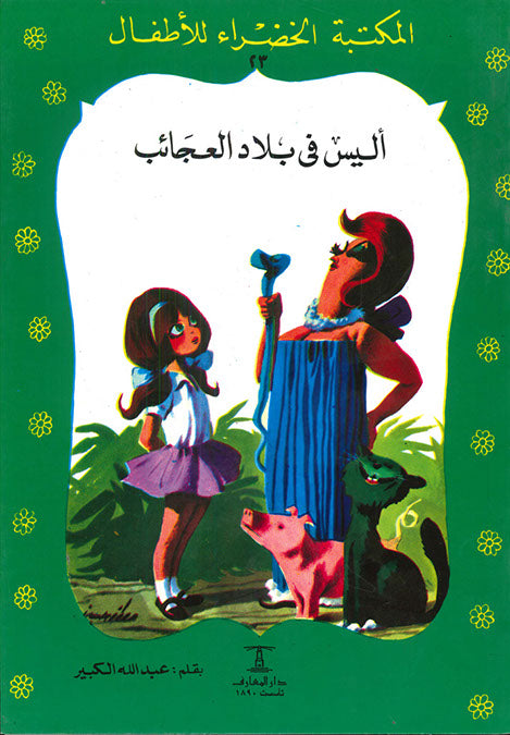 المكتبة الخضراء للأطفال العدد 23 - أليس فى بلاد العجائب