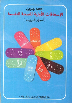 الإسعافات الأولية للصحة النفسية ( أسرار البيوت ) أحمد جبريل BookBuzz.Store