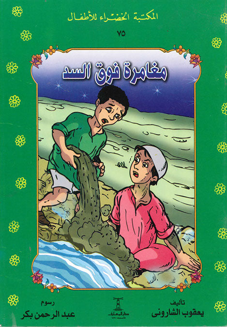 المكتبة الخضراء للأطفال العدد 75 - مغامرة فوق السد