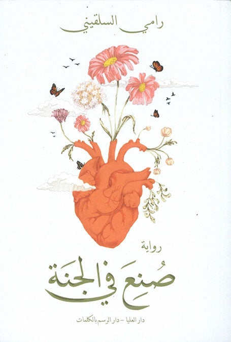 صنع في الجنة