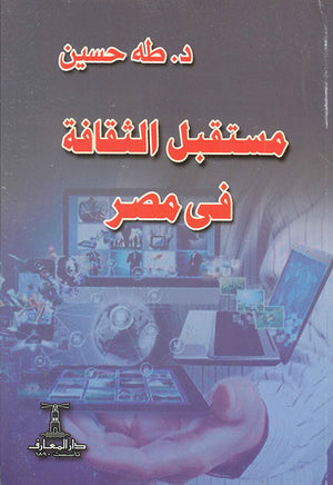 مستقبل-الثقافة-فى-مصر-BookBuzz.Store