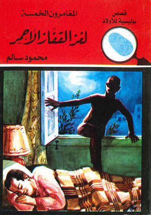 المغامرون الخمسة العدد 09 - لغز القفاز الأحمر محمود سالم |BookBuzz.Store