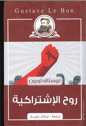 روح الاشتراكية غوستاف لوبون المعرض المصري للكتاب EGBookfair