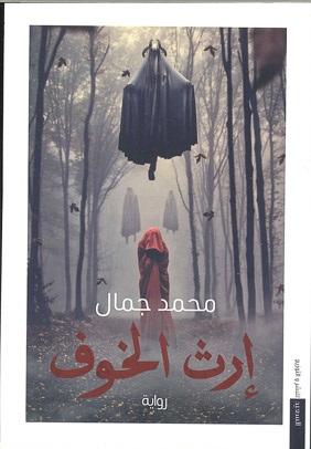 إرث الخوف محمد جمال المعرض المصري للكتاب EGBookfair