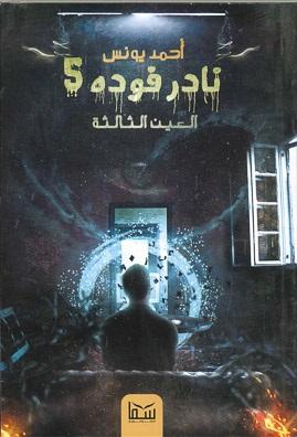 نادر فودة 5 (العين الثالثة) أحمد يونس |BookBuzz.Store