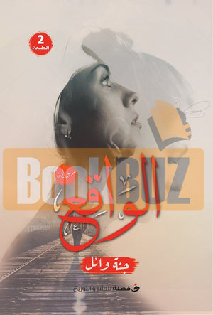 الواقع-BookBuzz.com