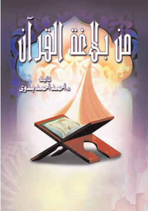 من بلاغة القرآن - مجلد أحمد أحمد بدوي |BookBuzz.Store
