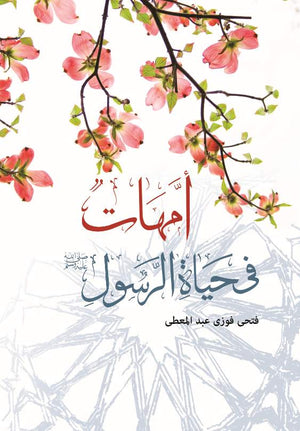 أمهات فى حياة الرسول مجلد فتحي فوزي عبد المعطي |BookBuzz.Store