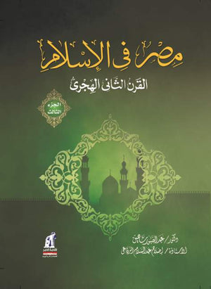 مصر فى الإسلام - القرن الثانى ج3- مجلد عبد الصبور شاهين |BookBuzz.Store