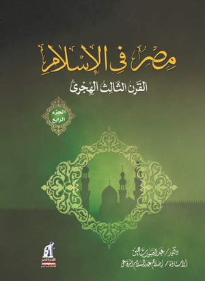 مصر فى الإسلام - القرن الثالث ج4-مجلد عبد الصبور شاهين |BookBuzz.Store