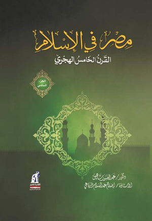مصر فى الإسلام - القرن الخامس ج6- مجلد عبد الصبور شاهين |BookBuzz.Store