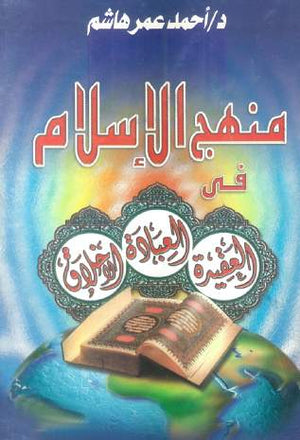 منهج الإسلام فى العقيدة،العبادة،الأخلاق أحمد عمر هاشم |BookBuzz.Store