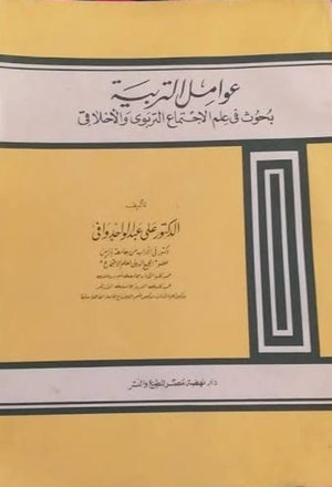 عوامل التربية علي عبد الواحد وافي | BookBuzz.Store